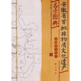 安徽省批非物资文化遗产名录图典