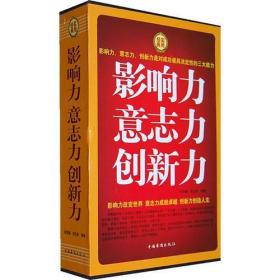 影响力意志力创新力[全四册]