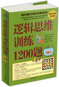 逻辑思维训练1200题（全四卷）