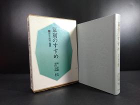 篆刻のすすめ 历史・制作・鉴赏（金田石城编著· 梅舒適监修·日贸出版社1977年版·精装·一函一册全）【R0397】