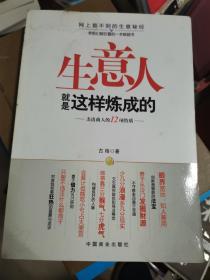 生意人就是这样炼成的：杰出商人的12项特质