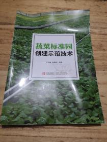 蔬菜标准园创建示范技术