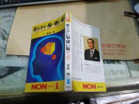 柔らかい脳·硬い脳—— 最新心身医学か゛解明した「頭の活力」