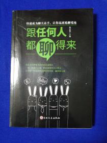 跟任何人都聊得来（情商高就会说话  高情商聊天术提高情商心理学 聊天永远聊到点子上）