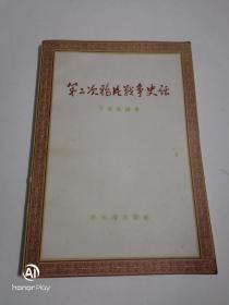 第二次鸦片战争史话56版，封底有瑕疵见图2。以图为准书品自鉴。建议邮挂。