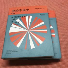 政治学说史（下卷）：民族国家（上、下）