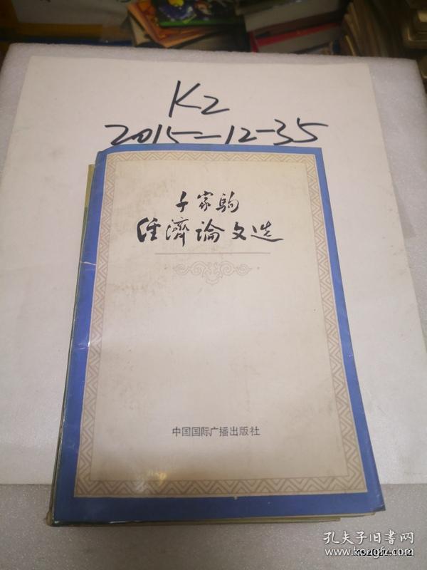 千家驹经济论文选