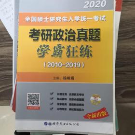 2021考研政治学霸狂练2011-2020年试卷考研政治历年真题试卷可搭搭杨娅娟肖秀荣徐涛核心