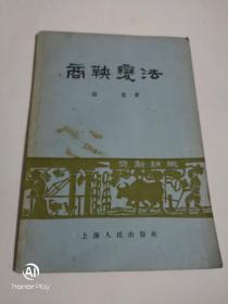 商鞅变法55版品好。以图为准书品自鉴。建议邮挂。