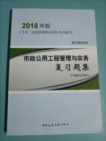 二级建造师 2018教材 2018二建建造师市政公用工程管理与实务复习题集