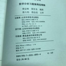 吉米多维奇数学分析习题集精选精解（全1册）