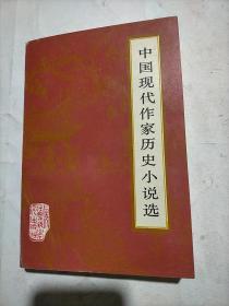 中国现代作家历史小说选