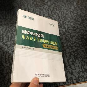 国家电网公司电力安全工作规程习题集（附光盘 电网建设部分 2017版）