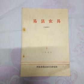 易县农具 1973年总一期