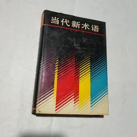 当代新术语