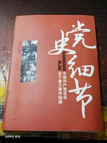 党史细节：中国共产党90年若干重大事件探源