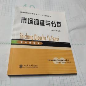 高等院校经济管理类“十一五”规划教材：市场调查与分析