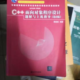 C++面向对象程序设计题解与上机指导（第2版）/普通高等教育“十一五”国家级规划教材