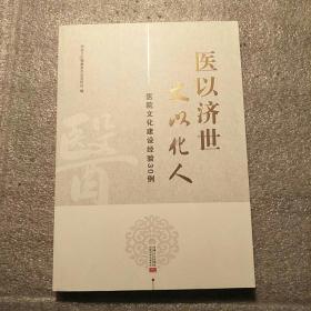 医以济世 文以化人——医院文化建设经验30例