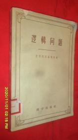 逻辑问题
