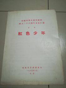 红色少年(京剧)演出节目单（有语录）