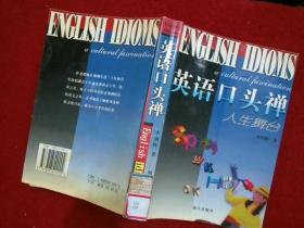 英語(yǔ)口頭禪：人生舞臺(tái)