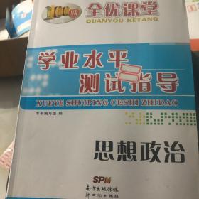 高中学业水平测试. 思想政治学业水平考试复习