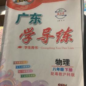 同步导学与优化训练 : 物
理. 八年级. 下册