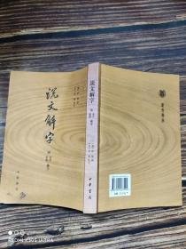 说文解字：附音序、笔画检字