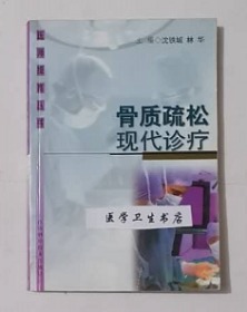 骨质疏松现代诊疗    沈铁城  林华  主编，本书系绝版书，九五品（基本全新），无字迹，现货，正版（假一赔十）