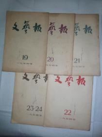 文艺报1954年19-24期