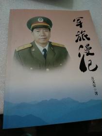军旅漫记