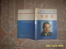 领导者（美）理查德·尼克松