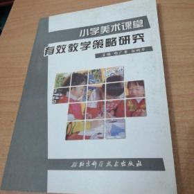 小学美术课堂有效教学策略研究