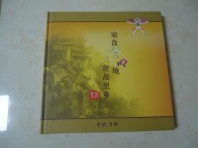 寒食清明地 •三贤故里乡（邮册，邮票齐全）