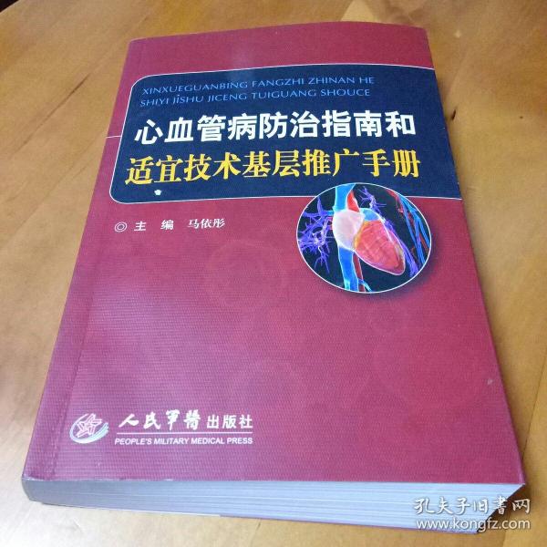 心血管病防治指南和适宜技术基层推广手册