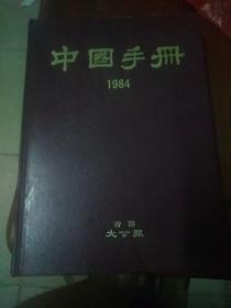 中囯手册1984年香港大公报