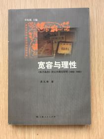 宽容与理性：:《东方杂志》的公共舆论研究（1904-1932）洪九来 32开 上海人民出版社 2006年 一版一印