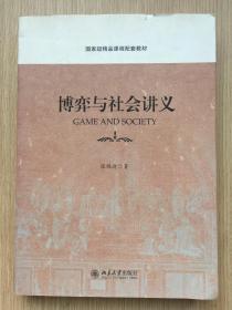 博弈与社会讲义 张维迎 签名本 16开 468页 北京大学出版社 2014年一版一印