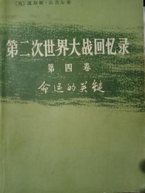 第二次世界大战回忆录。第四卷下部。第四分册。命运的关键。