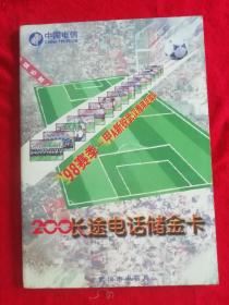 200长途电话储金卡：98赛季甲A新锐武汉雅琪足球队 全套16枚 缺少第1枚，缺少第1枚，缺少第1枚