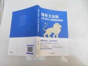 领导力法则：让更多的人都愿意追随你