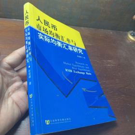 人民币市场均衡汇率与实际均衡汇率研究