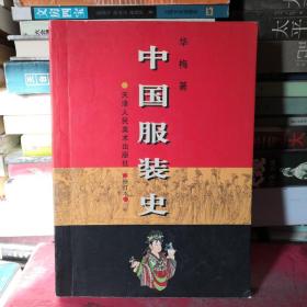 中国服装史：16开本