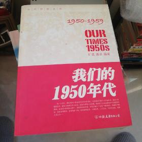 我们的1950年代