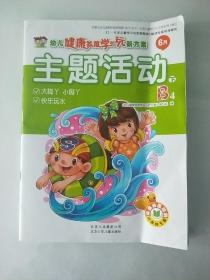 幼儿健康发展学与玩新方案 主题活动 下 B4  6月