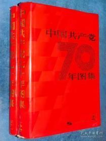 大型画册 中国共产党七十年图集（上下册）