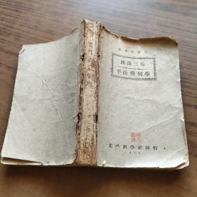 汉译三S平面几何学1948