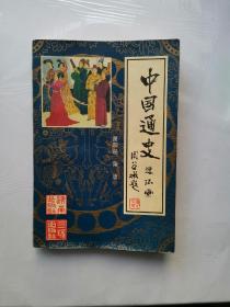 中国通史连环画第四册
