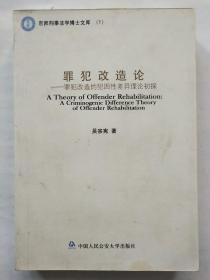 罪犯改造论：罪犯改造的犯因性差异理论初探